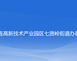 大連高新技術(shù)產(chǎn)業(yè)園區(qū)七賢嶺街道辦事處政務(wù)服務(wù)網(wǎng)