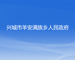 興城市羊安滿族鄉(xiāng)人民政府