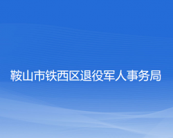 鞍山市鐵西區(qū)退役軍人事務