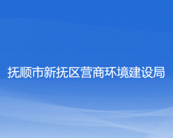 撫順市新?lián)釁^(qū)營商環(huán)境建設