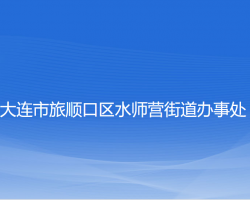 大連市旅順口區(qū)水師營街道辦事處