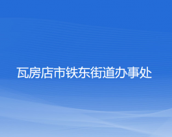 瓦房店市鐵東街道辦事處