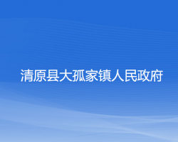 清原縣大孤家鎮(zhèn)人民政府