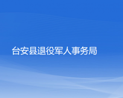 臺安縣退役軍人事務局