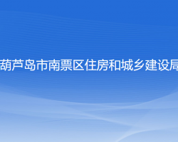 葫蘆島市南票區(qū)住房和城鄉(xiāng)建設(shè)局