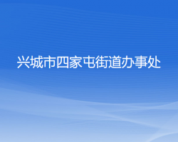 興城市四家屯街道辦事處