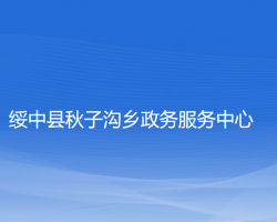 綏中縣秋子溝鄉(xiāng)政務(wù)服務(wù)中心