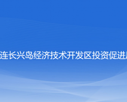 大連長(zhǎng)興島經(jīng)濟(jì)技術(shù)開(kāi)發(fā)區(qū)