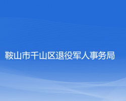 鞍山市千山區(qū)退役軍人事務