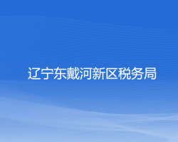 遼寧東戴河新區(qū)稅務(wù)局"