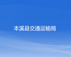 本溪縣交通運(yùn)輸局