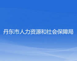 丹東市人力資源和社會保障