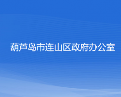 葫蘆島市連山區(qū)政府辦公室