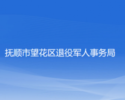 撫順市望花區(qū)退役軍人事務