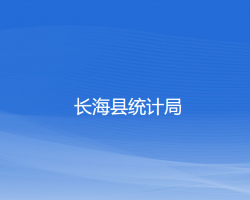 長(zhǎng)?？h統(tǒng)計(jì)局