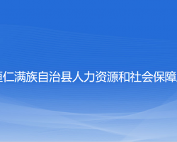 桓仁縣人力資源和社會保障