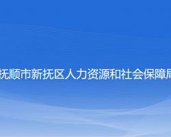 撫順市新?lián)釁^(qū)人力資源和社