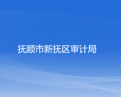 撫順市新?lián)釁^(qū)審計局