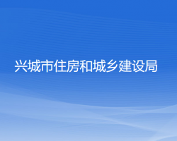 興城市住房和城鄉(xiāng)建設局