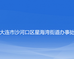 大連市沙河口區(qū)星海灣街道辦事處