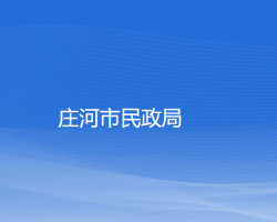 莊河市民政局