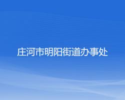 莊河市明陽街道辦事處