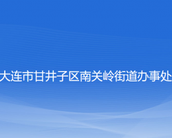 大連市甘井子區(qū)南關(guān)嶺街道辦事處