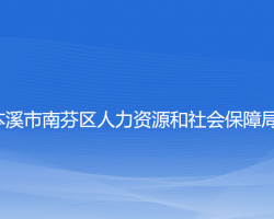 本溪市南芬區(qū)人力資源和社