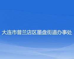 大連市普蘭店區(qū)墨盤(pán)街道辦事處