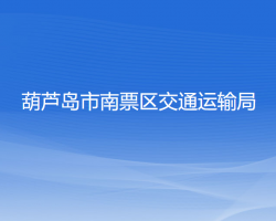 葫蘆島市南票區(qū)交通運輸局