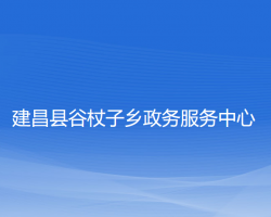 建昌縣谷杖子鄉(xiāng)政務服務中