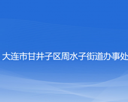 大連市甘井子區(qū)周水子街道辦事處