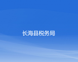 長(zhǎng)海縣稅務(wù)局