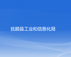 撫順縣工業(yè)和信息化局