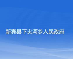 新賓縣下夾河鄉(xiāng)人民政府