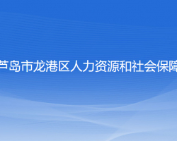 葫蘆島市龍港區(qū)人力資源和社會(huì)保障局