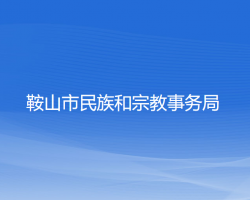 鞍山市民族和宗教事務局