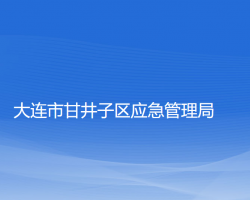 大連市甘井子區(qū)應(yīng)急管理局