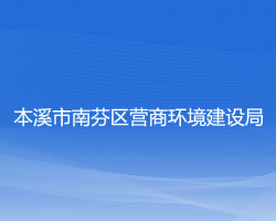 本溪市南芬區(qū)營商環(huán)境建設局