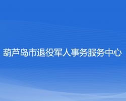 葫蘆島市退役軍人事務(wù)服務(wù)中心