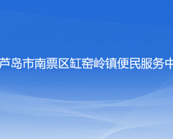 葫蘆島市南票區(qū)缸窯嶺鎮(zhèn)便民服務(wù)中心