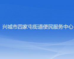 興城市四家屯街道便民服務(wù)中心