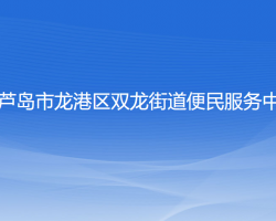 葫蘆島市龍港區(qū)雙龍街道便民服務(wù)中心