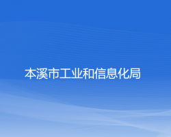 本溪市工業(yè)和信息化局