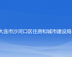 大連市沙河口區(qū)住房和城市