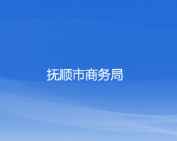 撫順市商務局