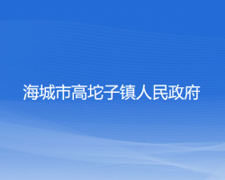 海城市高坨子鎮(zhèn)人民政府