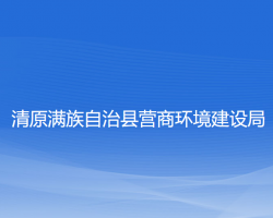 清原滿族自治縣營商環(huán)境建設局"