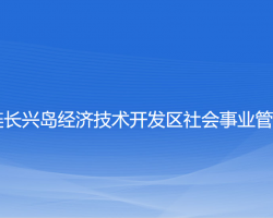 大連長興島經(jīng)濟(jì)技術(shù)開發(fā)區(qū)社會事業(yè)管理局人力資源和社會保障局