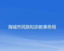 海城市民族和宗教事務局